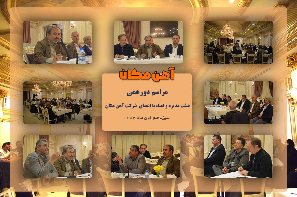 دورهمی‌ آهن‌مکانی‌ها به پنجمین دوره رسید